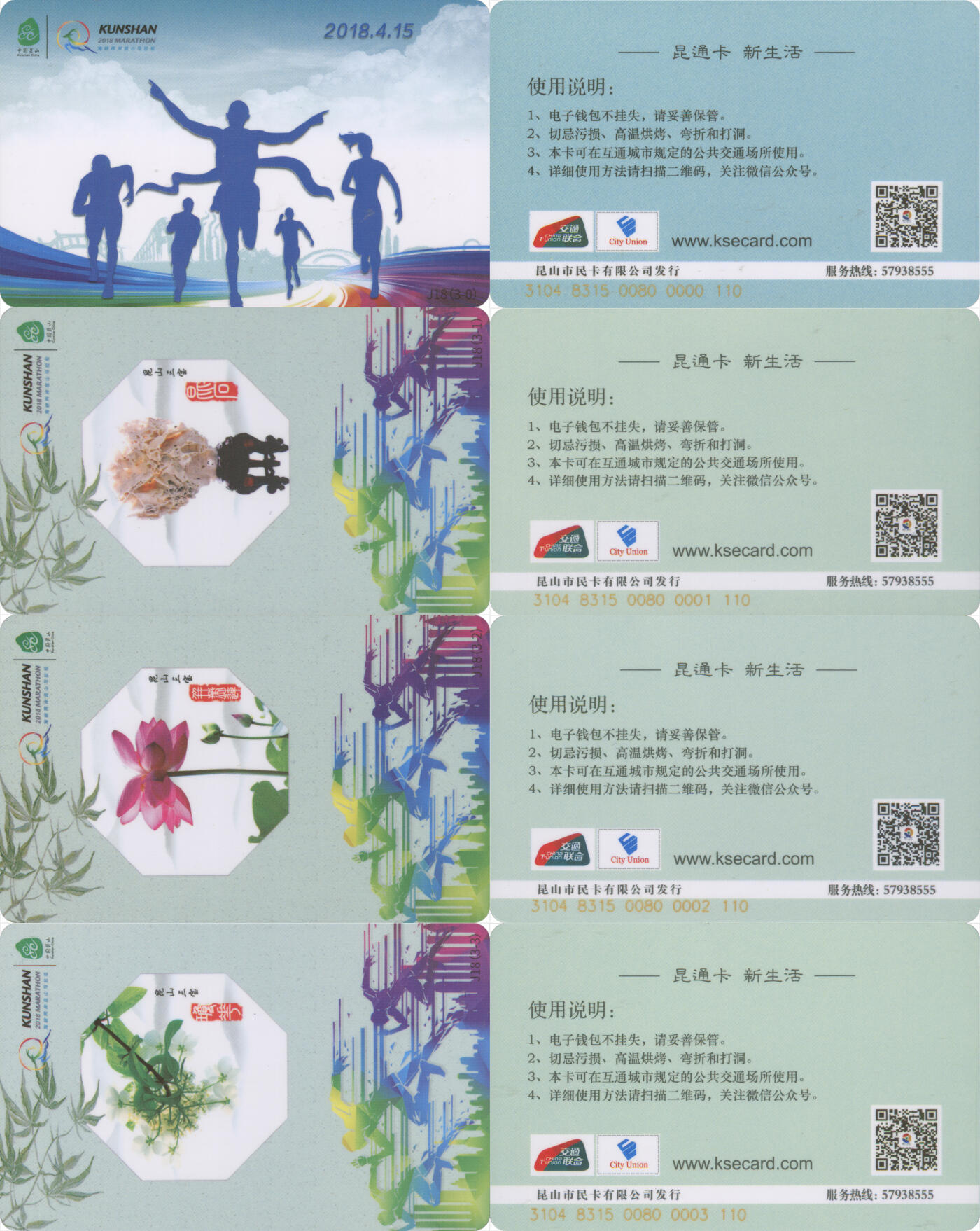 交通卡专场（二） 昆通卡 纪念卡 昆山马拉松 尾三同号110 一套4张 全新