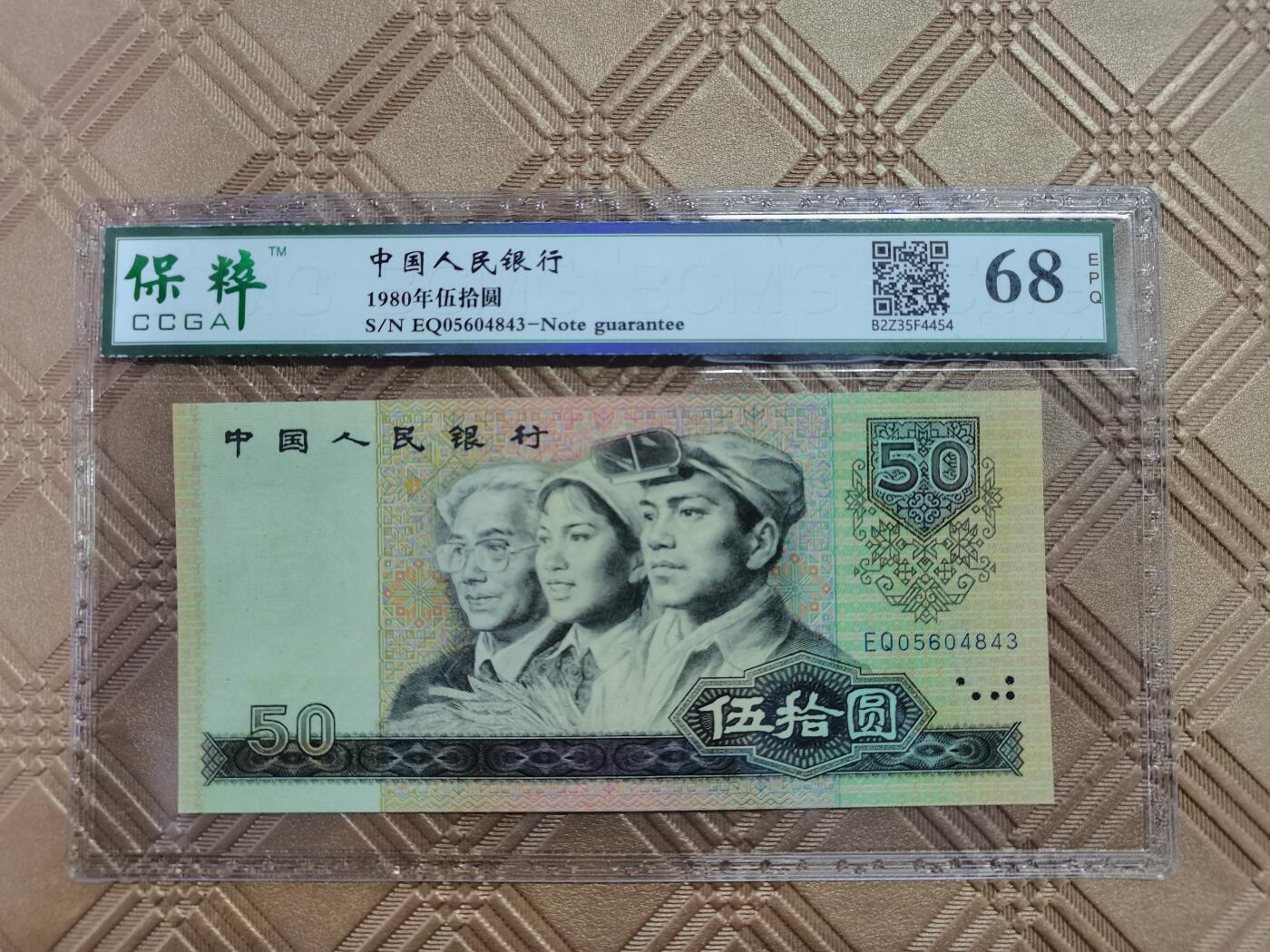 顺天拍卖限时捡漏场 四版币王8050