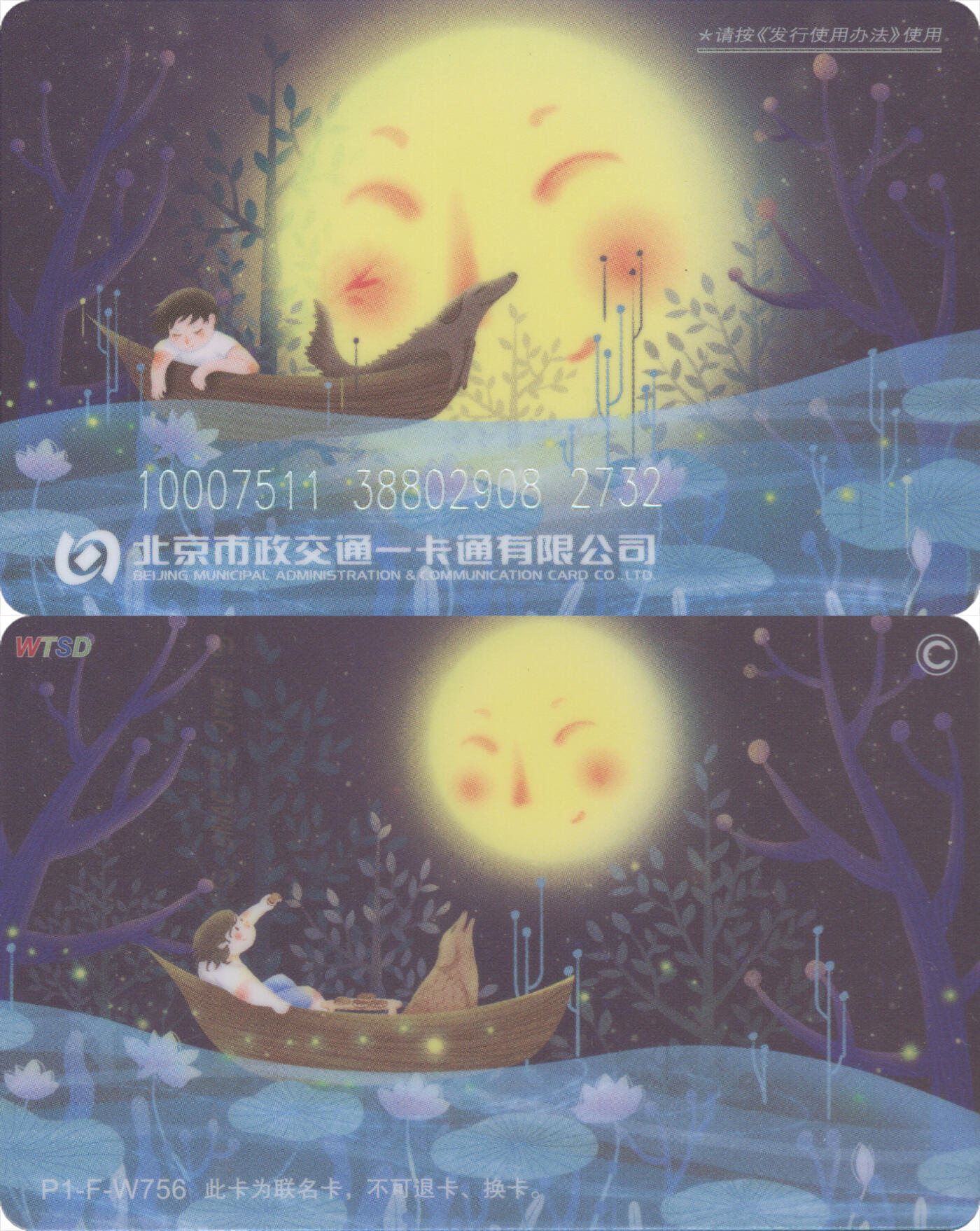 交通卡专场（二） 北京市政一卡通 漫画 P1-F-W756 尾三732 全新