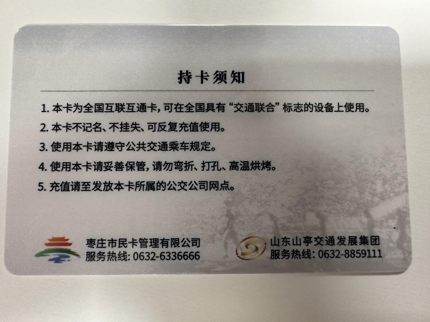 捡漏场（第十一场） 枣庄山亭市民卡