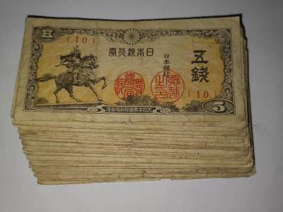 日本银行券1945年5钱五钱纸币流通品-6-7品 - 日本银行券1945年5钱五钱纸币流通品-6-7品
