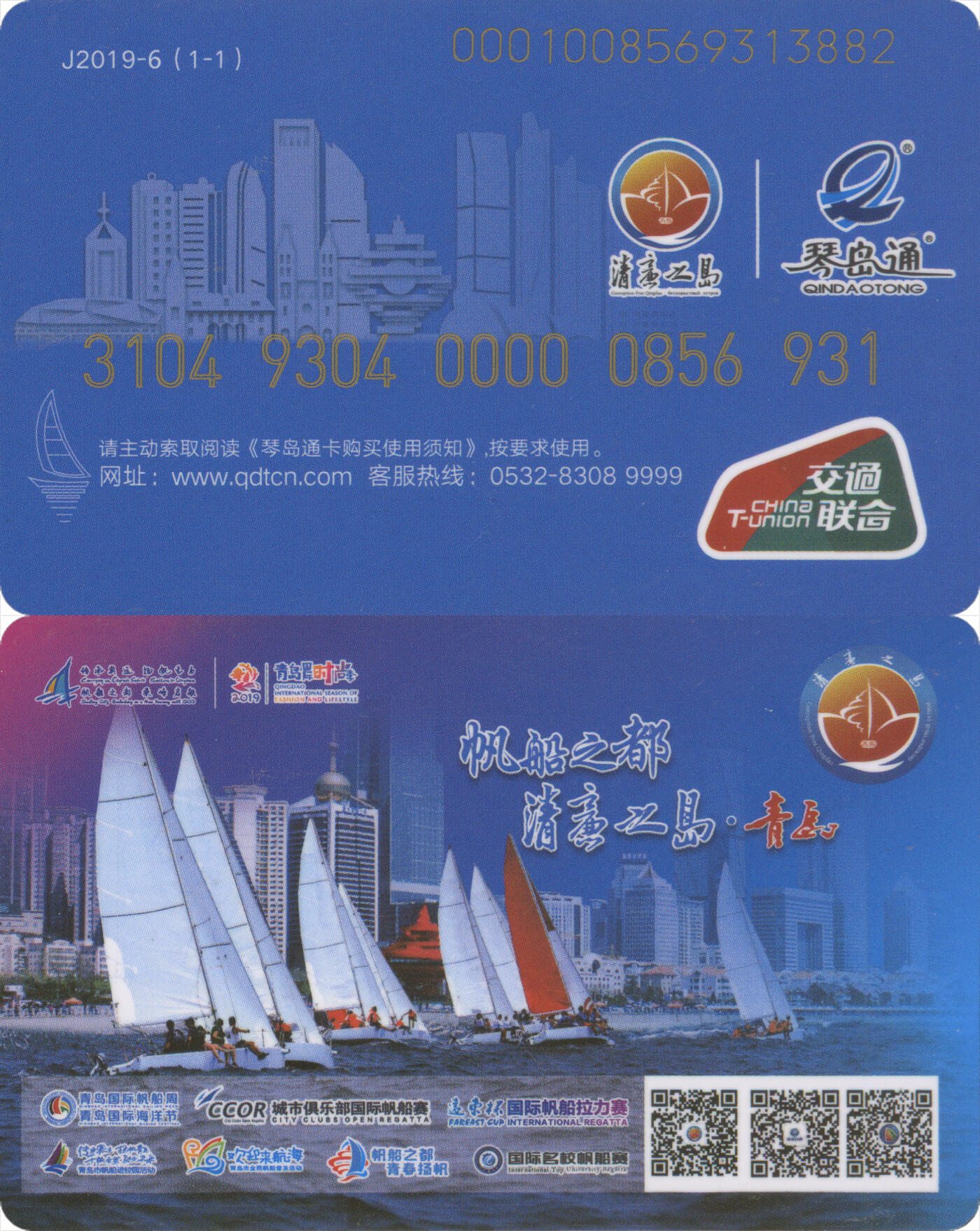 交通卡专场（二） 琴岛通 J2019-6纪念卡 尾三931 全新