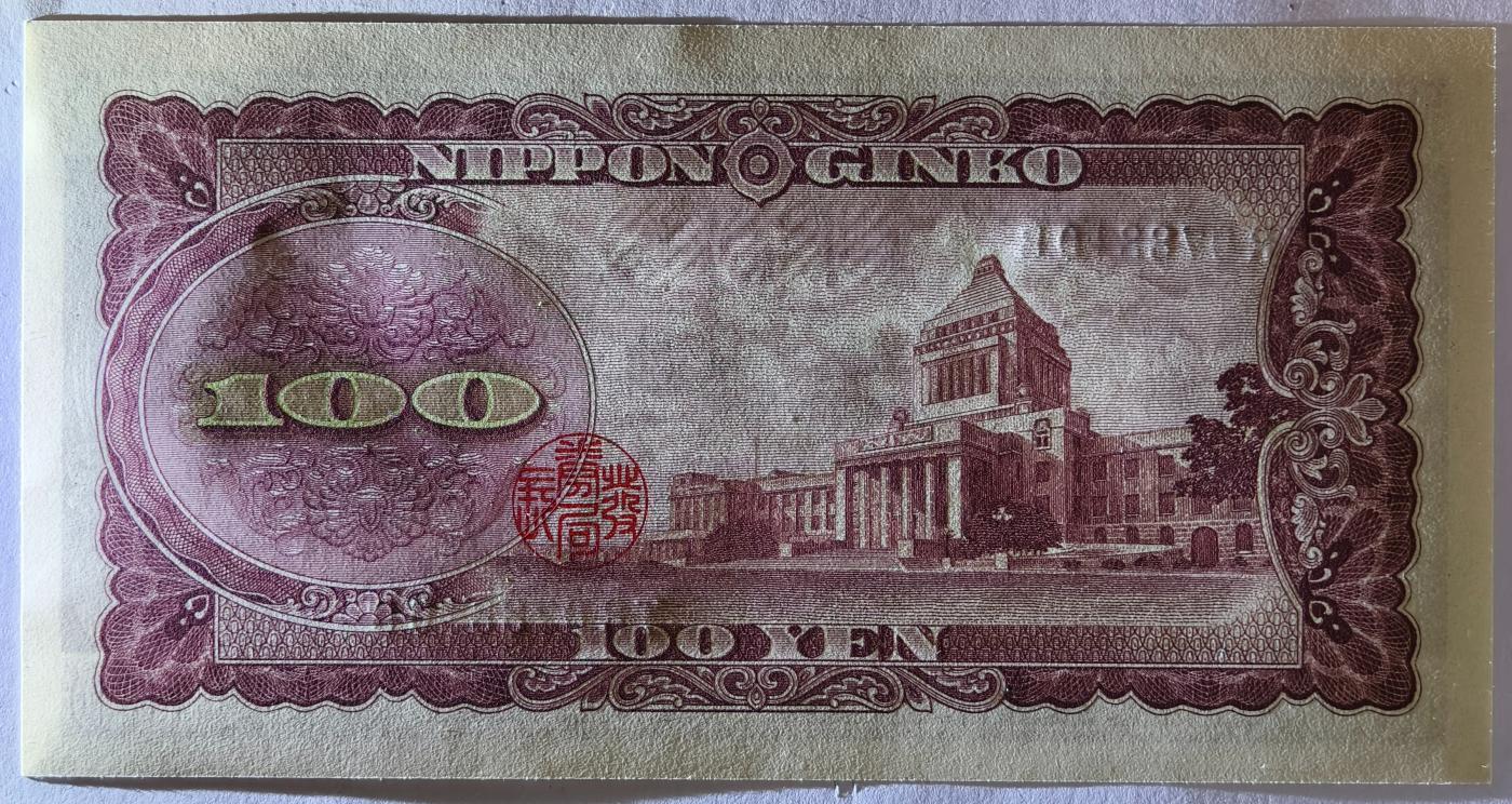 紫瑗钱币——第357期拍卖—— 纸币场 日本 1953年 B号券 板恒退助 100円 UNC（P-90b）