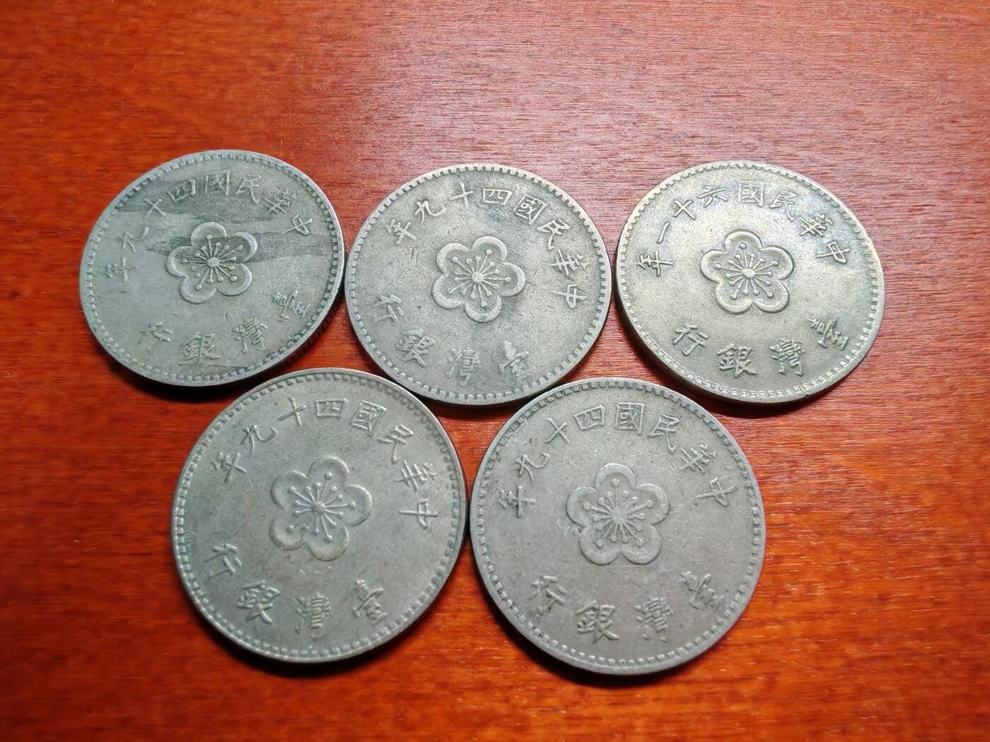长老汇龙年散币拍卖第一场 1960-72中国台湾1元镍币，5枚
