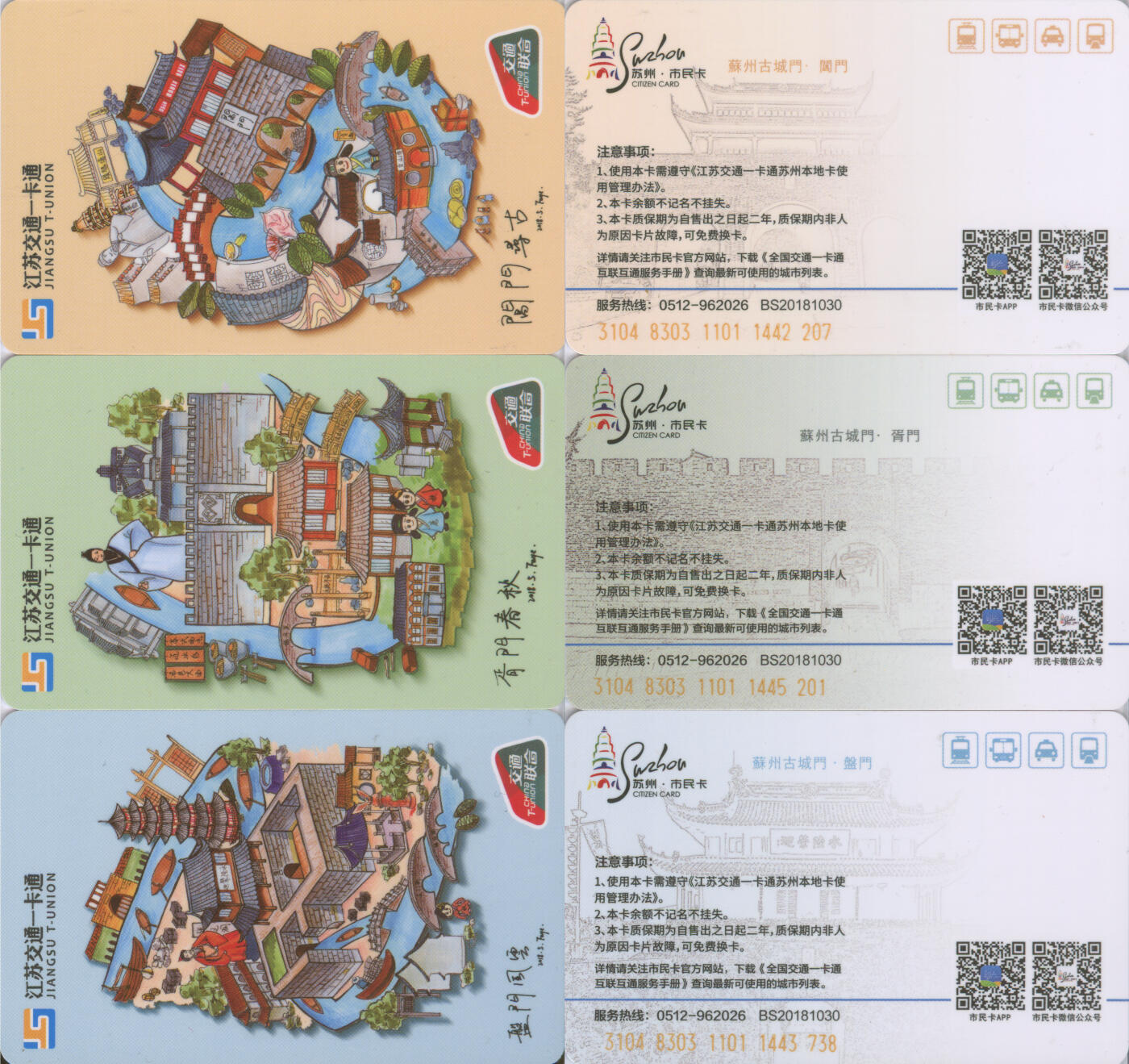 交通卡专场（二） 苏州市民卡 苏州城门纪念卡 一套3张 全新