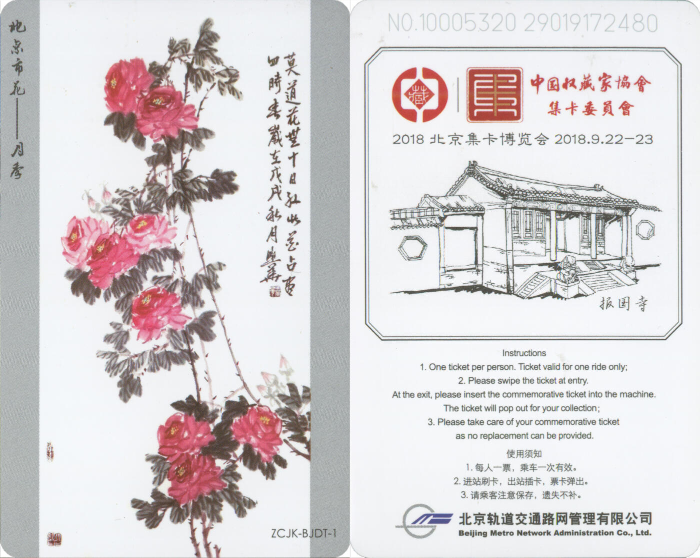 交通卡专场（二） 2018北京集卡博览会 北京地铁纪念卡 ZCJK-BJDT-1