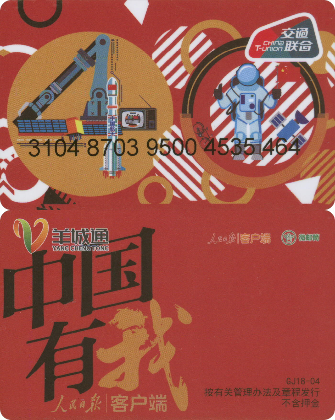 交通卡专场（二） 岭南通·羊城通 改革开放40周年纪念卡  全新