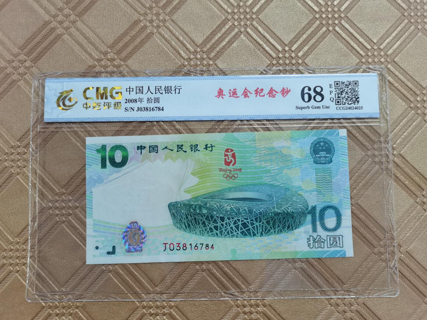 顺天拍卖限时捡漏场 奥运会纪念钞
