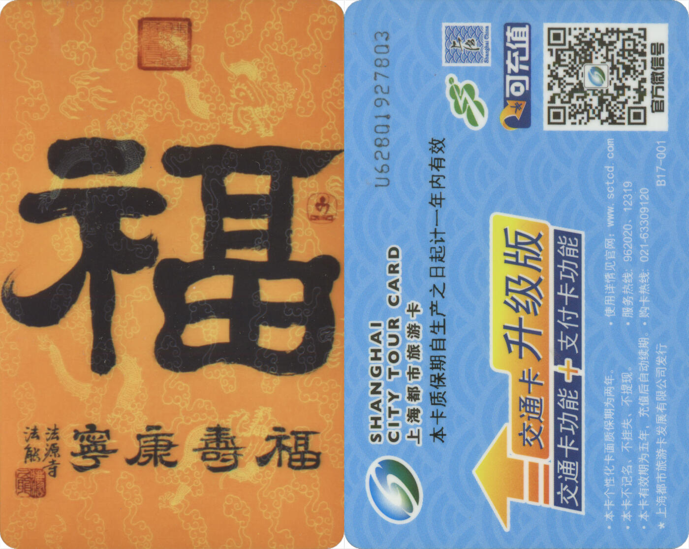 交通卡专场（二） 上海都市旅游卡委制卡 福 全新