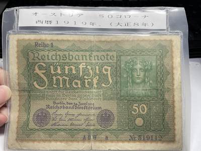 2024年集古藏今外币拍卖第七期-第10场—（总第70拍）-纸币专场，本场拍完结算发货，本期寄存的2-3天内完成发货，再进行下一期拍卖，本期拍卖数量最多者赠老扑克一副 - 1919年德国50马克