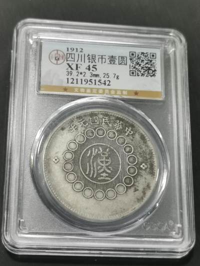 天下钱庄国内外钱币全场保真欢迎参拍 - 公博评级XF45四川大汉一元银币