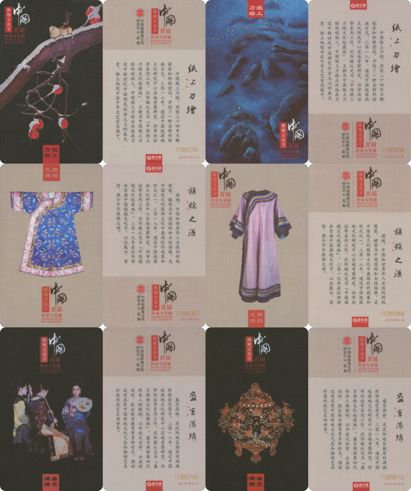 交通卡专场（二） 盛京通 中国首届旗袍文化节 一套6张 全新