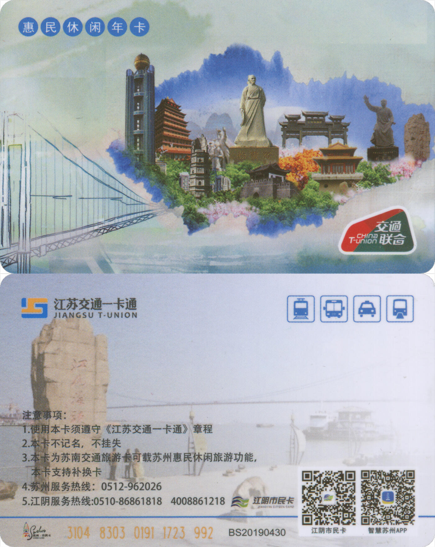 交通卡专场（二） 苏州市民卡 惠民休闲年卡 尾三992 全新