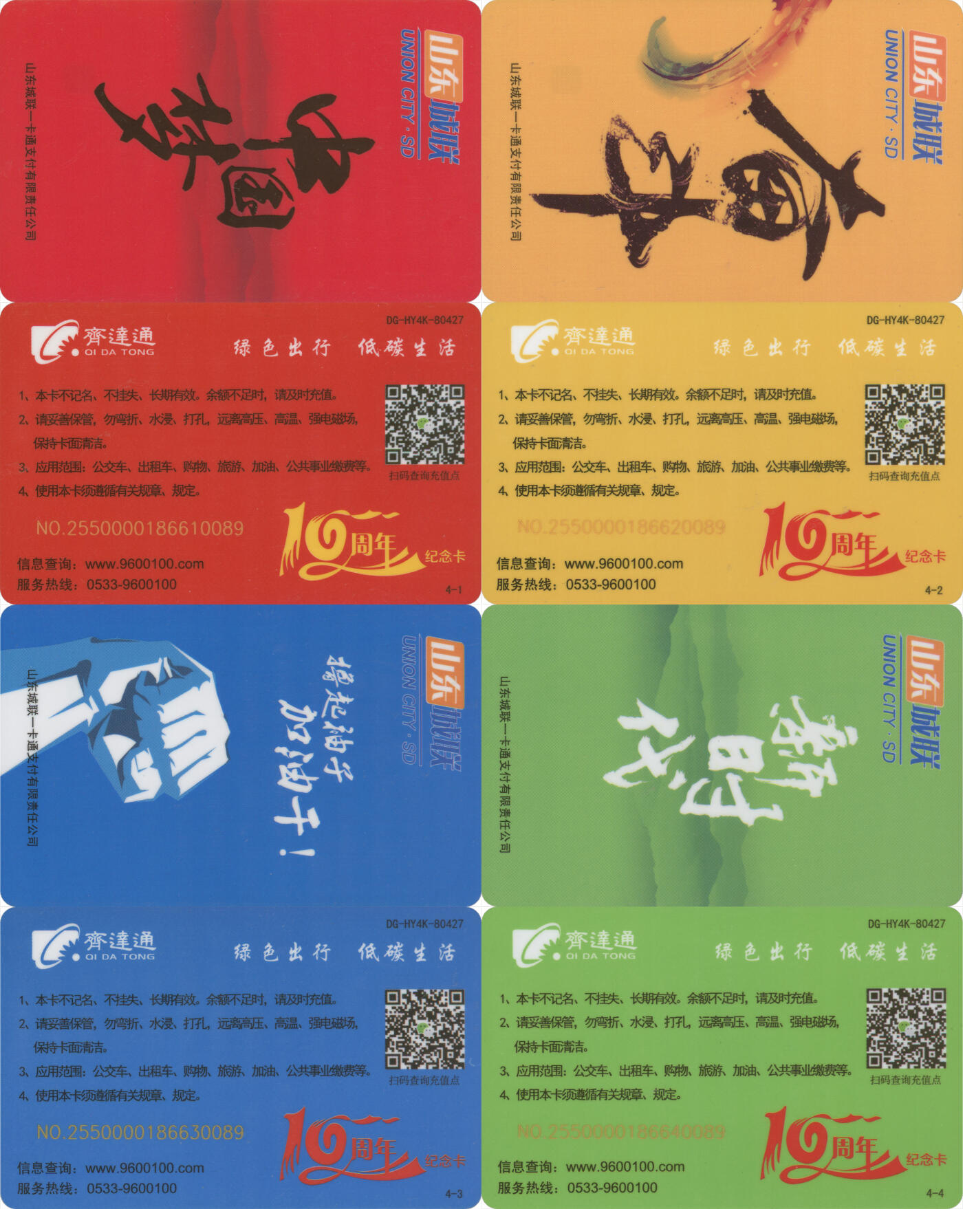 交通卡专场（二） 淄博齐达通10周年纪念 一套4张 全新