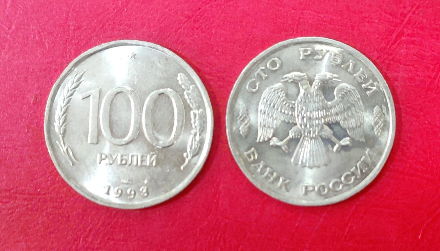 欧洲俄罗斯1993年 100卢布 硬币 外国钱币