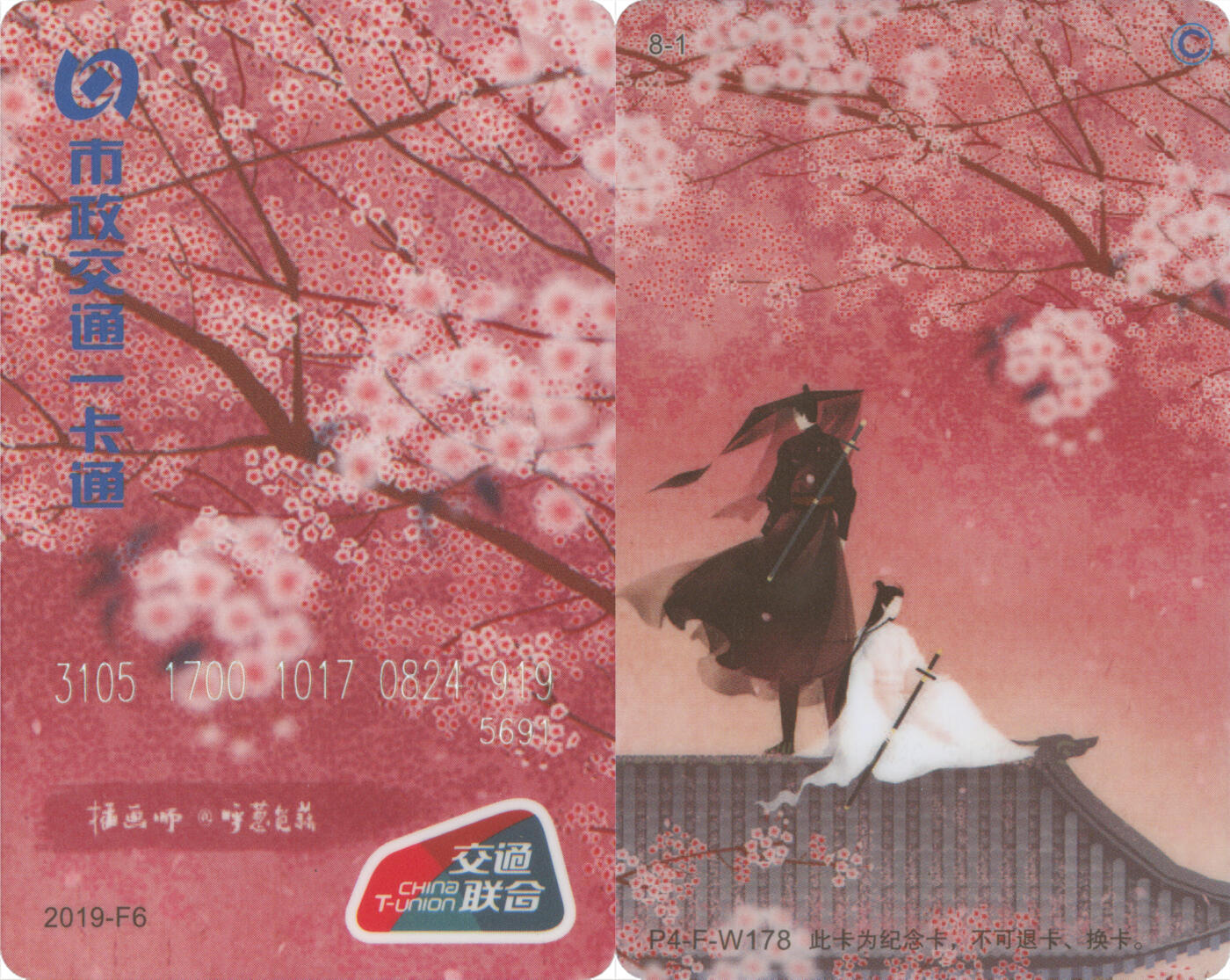 交通卡专场（二） 北京市政一卡通 交联版2019-F6(8-1) 尾三919 全新