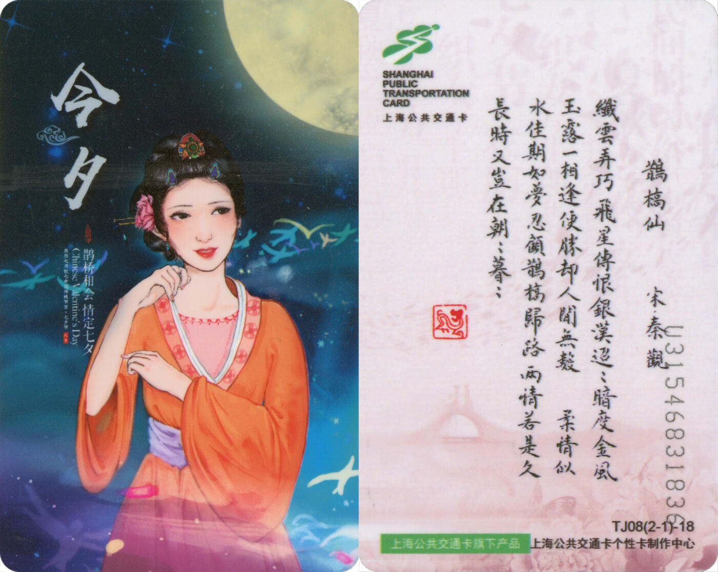 交通卡专场（二） 上海强生 今夕纪念卡 TJ08(2-1)-18 尾三836 全新