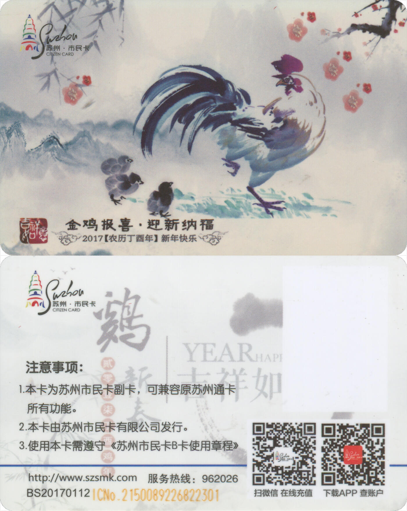 交通卡专场（二） 苏州市民卡 金鸡报喜·迎新纳福 尾三301 全新