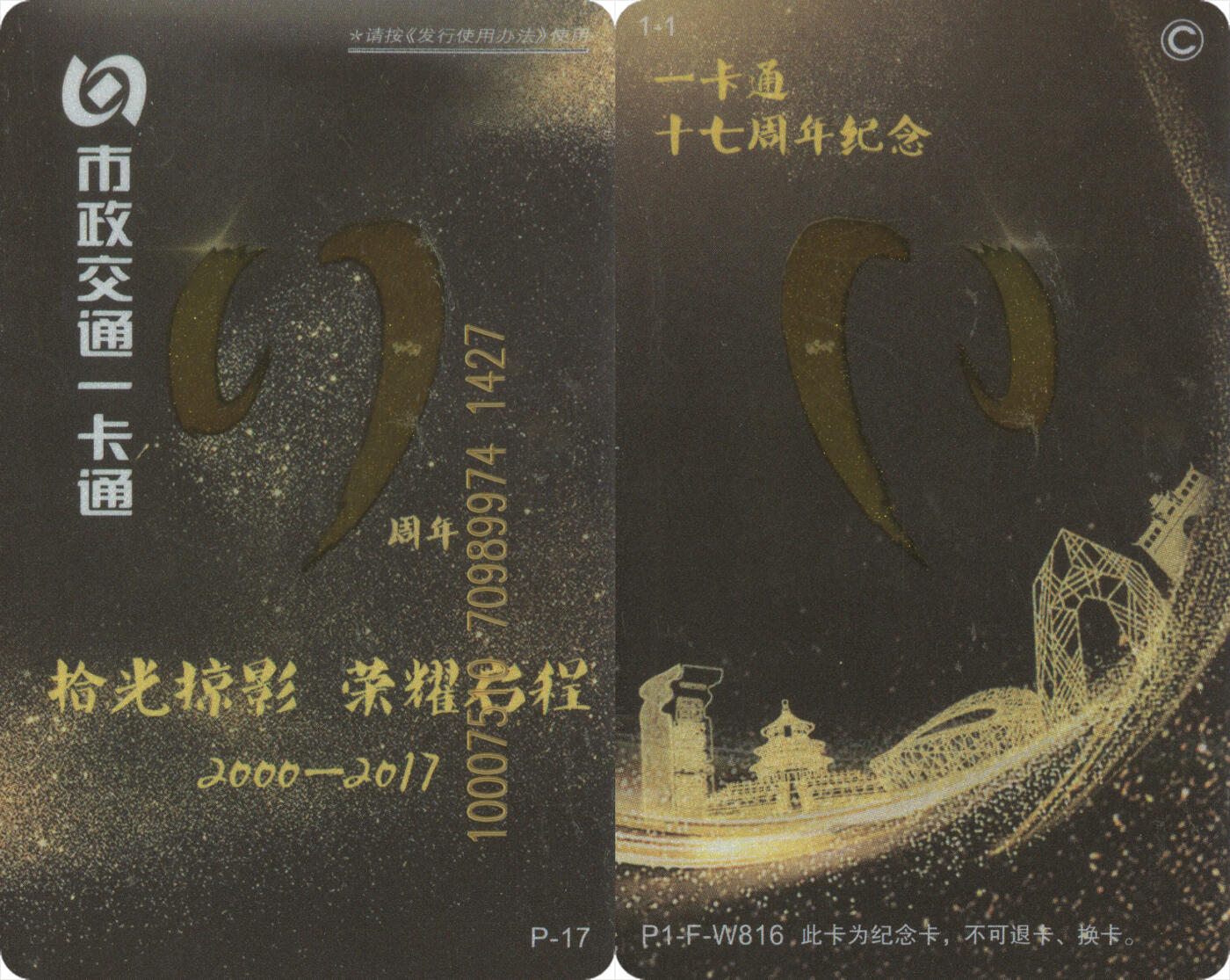 交通卡专场（二） 北京市政一卡通 一卡通十七周年纪念 P17 全新