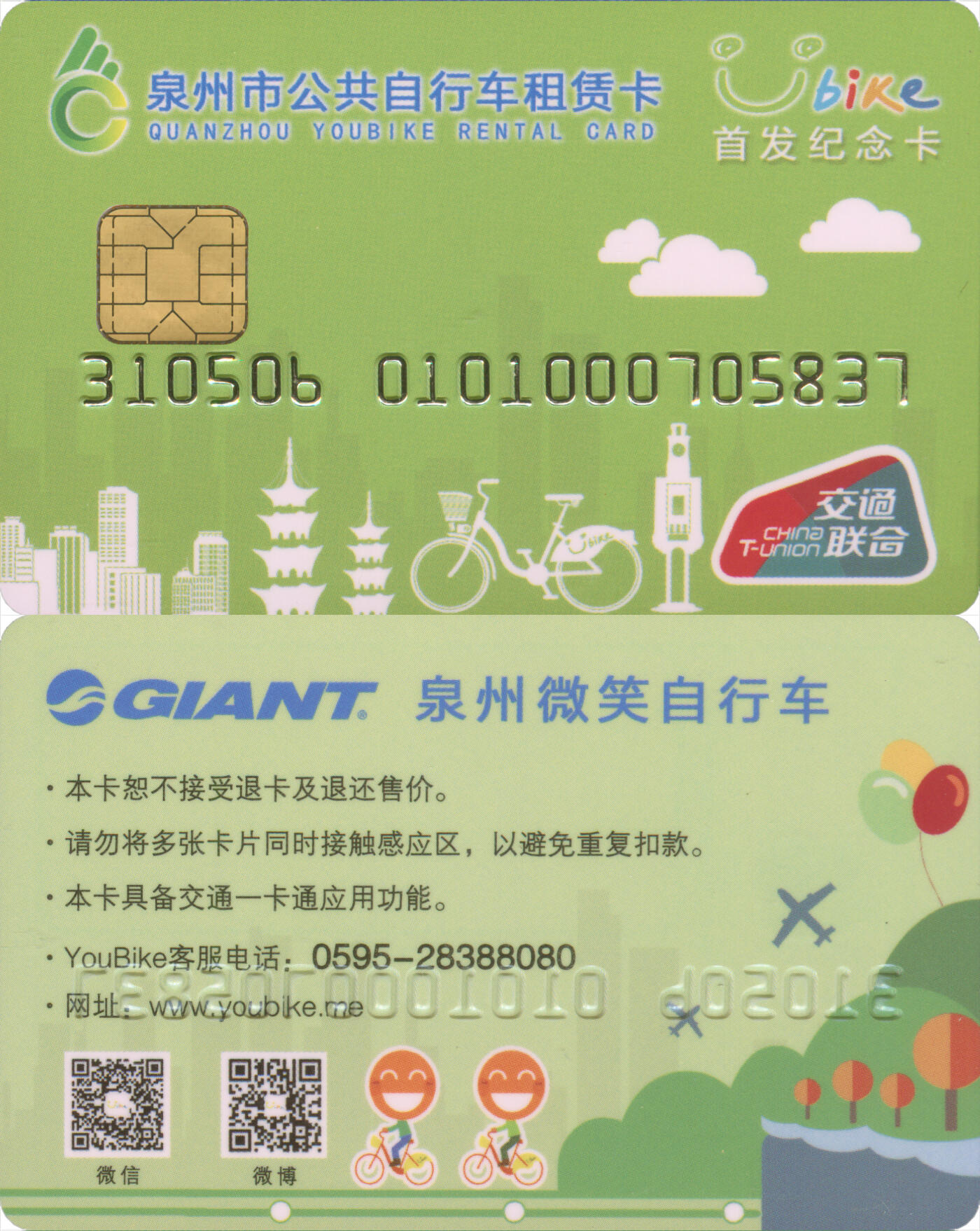 交通卡专场（二） 泉州市公共自行车租赁卡 首发纪念卡第2版 全新