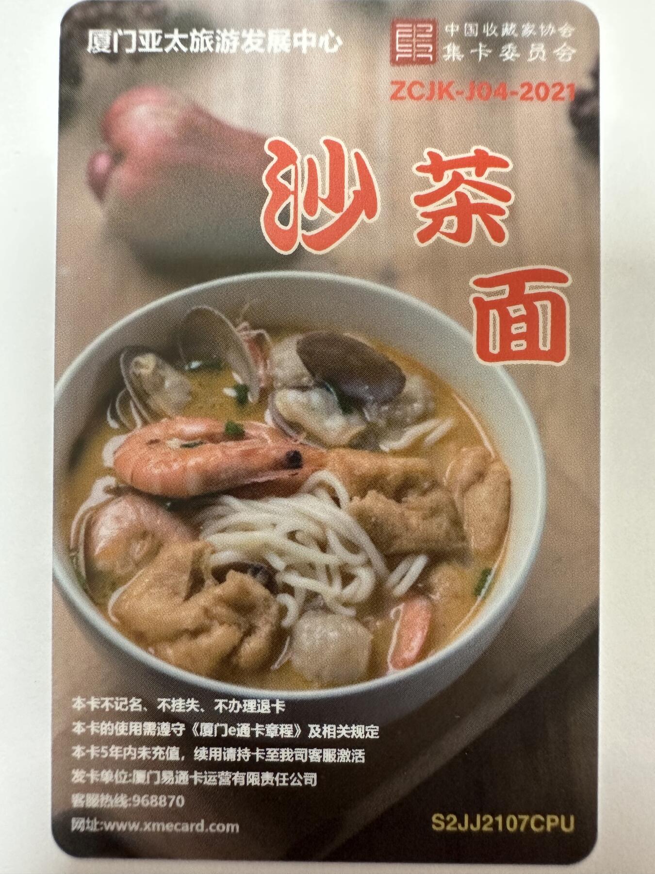 捡漏场（第十一场） 厦门风光 沙茶面