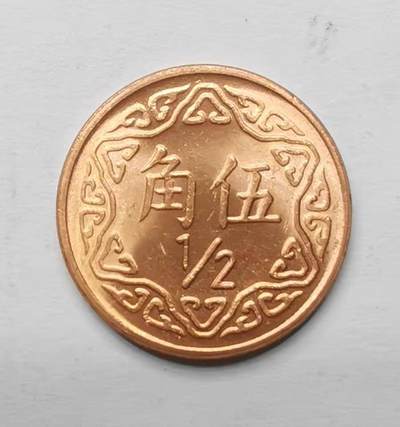 海峡宝岛1/2元5角铜币原光品 - 海峡宝岛1/2元5角铜币原光品