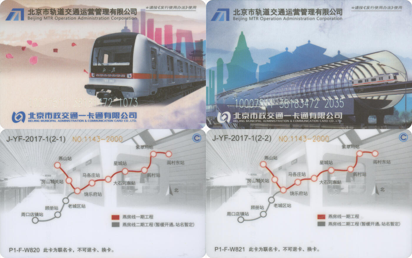 交通卡专场（二） 北京市政一卡通 房山线联名卡 J-YF-2017-1 一套2张 全新