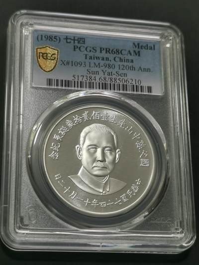 天下钱庄国内外钱币全场保真欢迎参拍 - PCGS PR68孙中山诞辰120寿辰银章