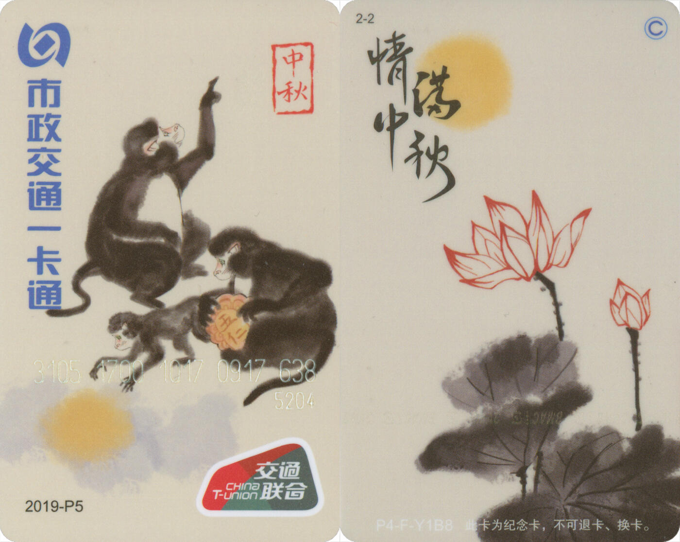 交通卡专场（二） 北京市政一卡通 情满中秋交联版 2019-P5(2-2) 尾三638 全新