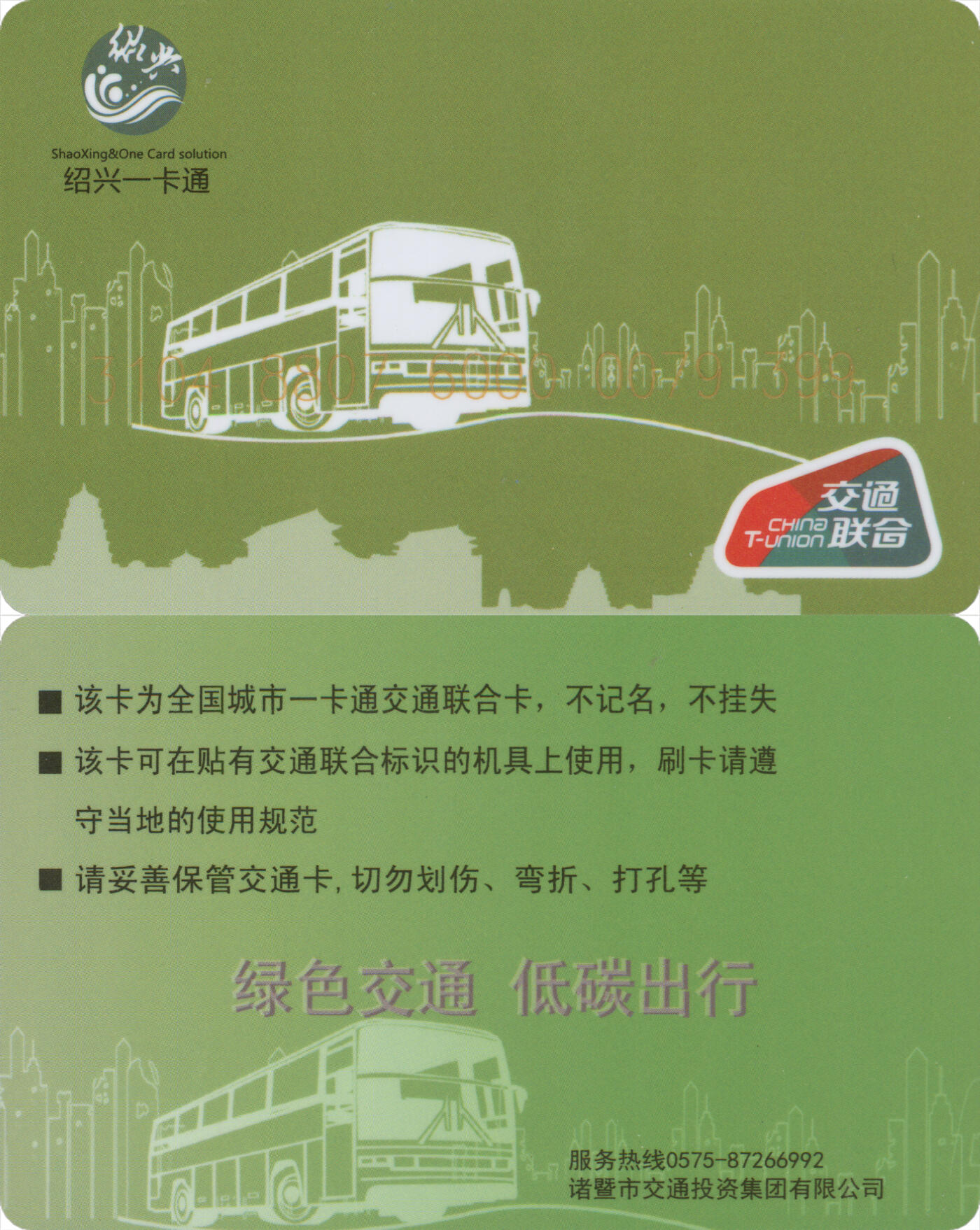 交通卡专场（二） 绍兴一卡通(诸暨) 交联普通卡 尾三399 套袋使用 品相完好
