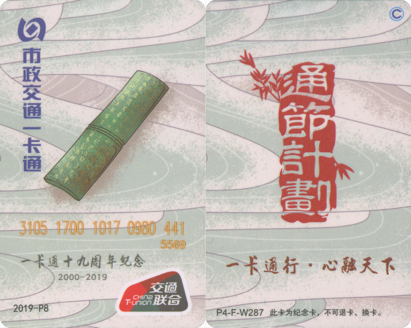 交通卡专场（二） 北京市政一卡通 一卡通十九周年纪念交联版 2019-P8 全新