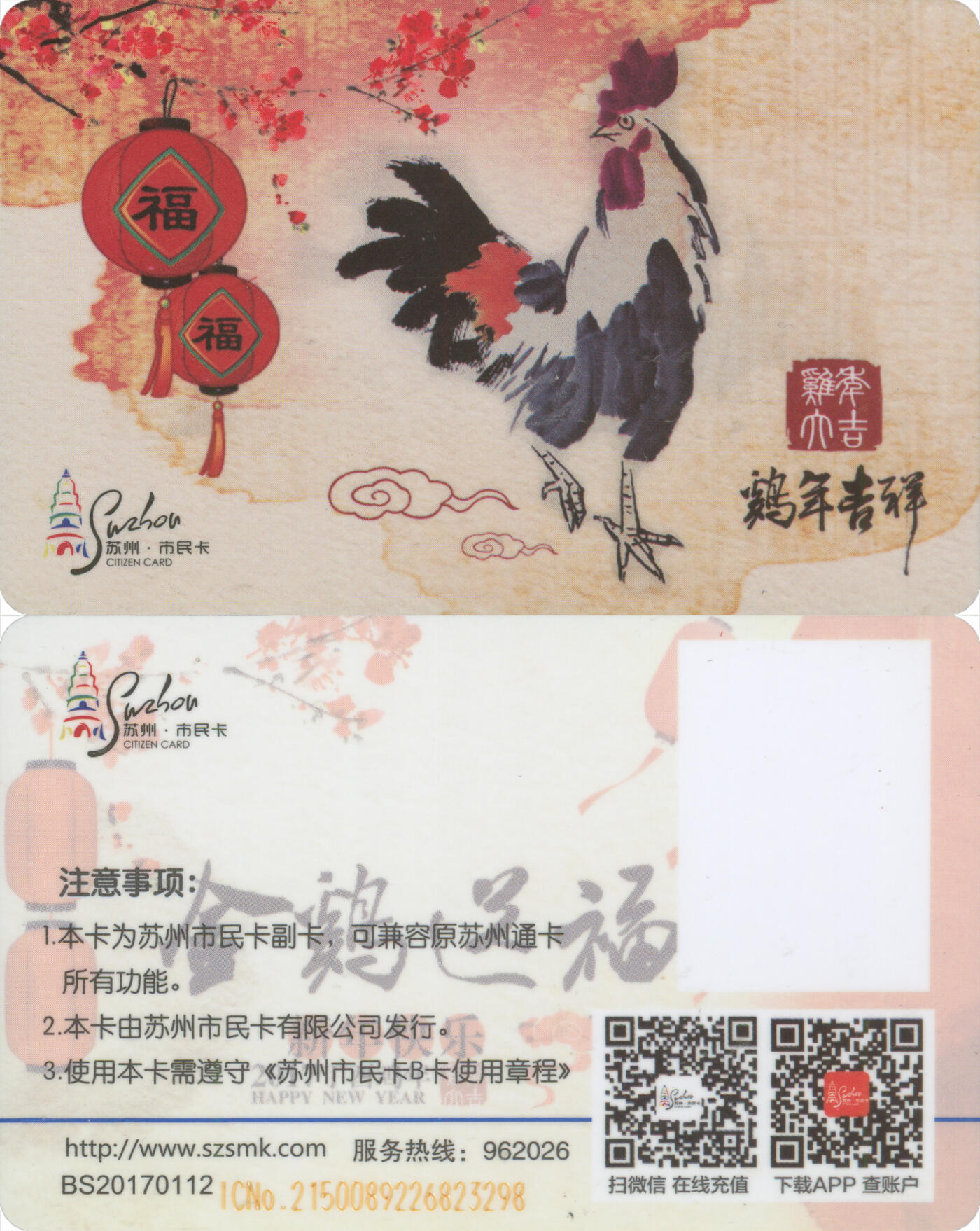 交通卡专场（二） 苏州市民卡 鸡年大吉 尾三298 全新