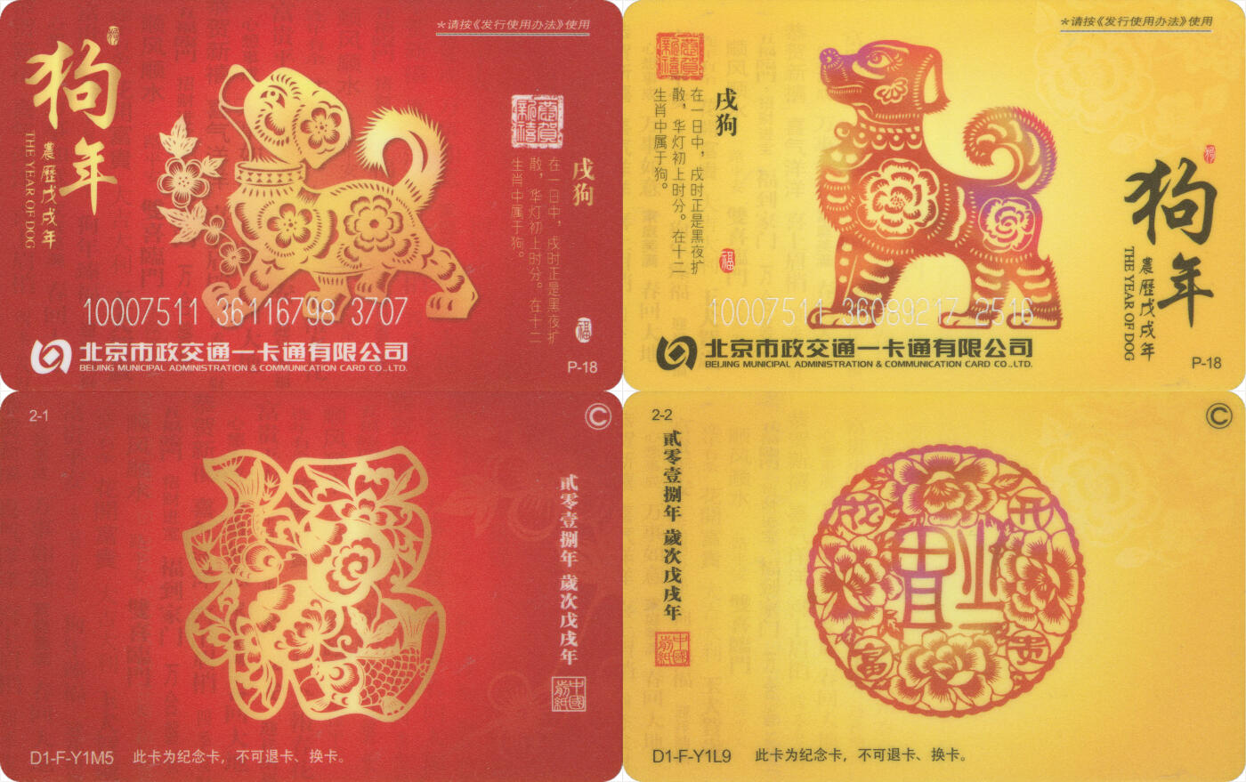 交通卡专场（二） 北京市政一卡通 狗年生肖 P-18一套2张 全新