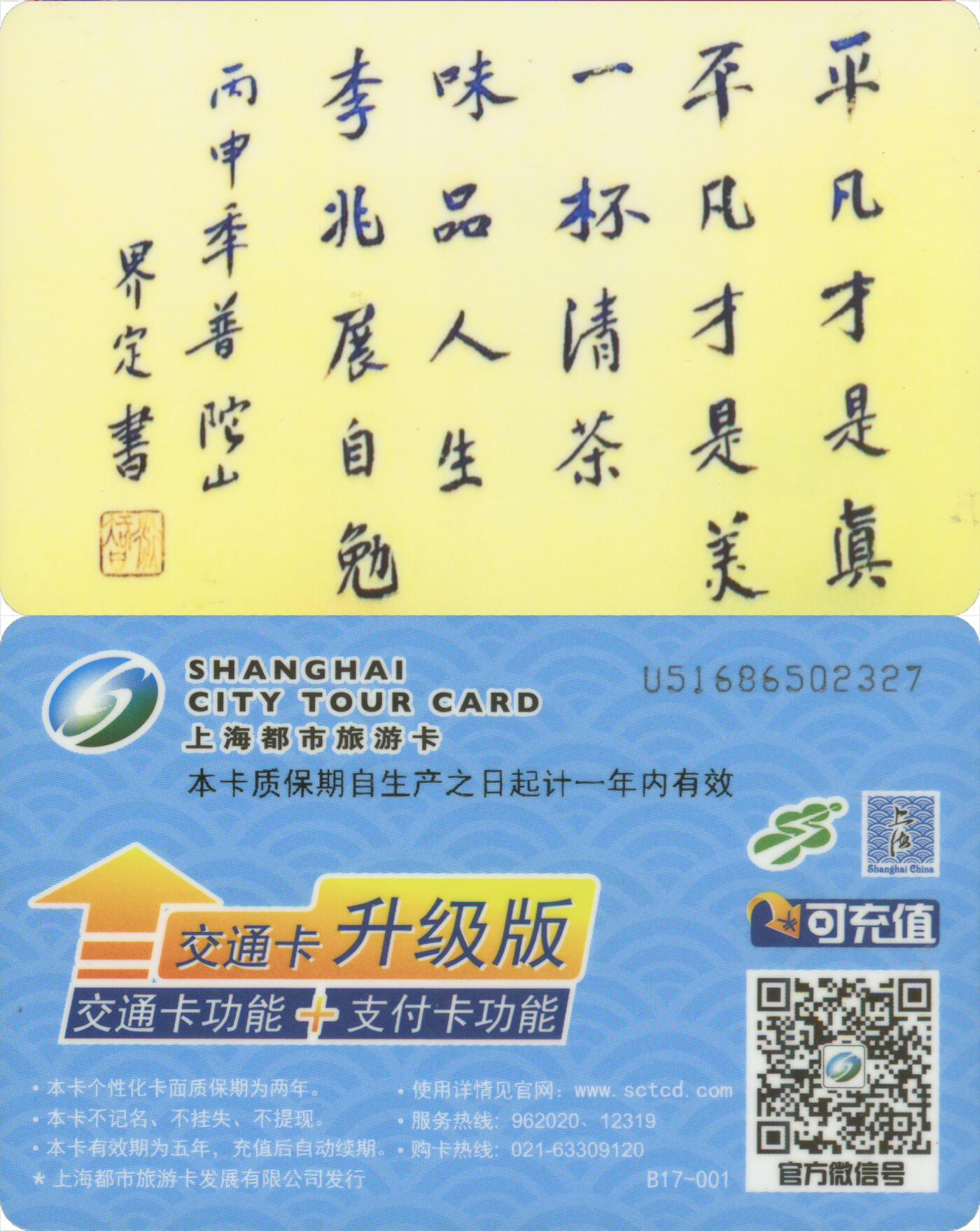 交通卡专场（二） 上海都市旅游卡委制卡 界定书法-平凡 全新