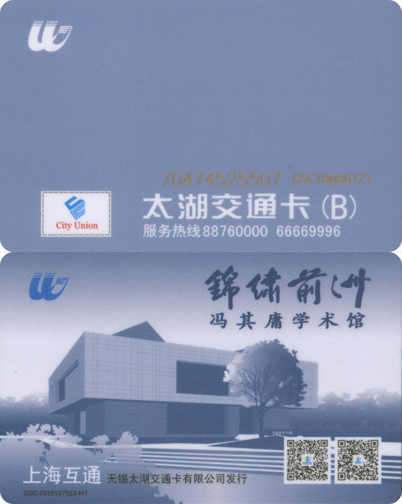 交通卡专场（二） 太湖交通卡 锦绣前洲冯其庸学术馆 全新