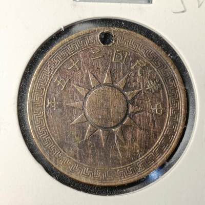 ↓君缘收藏105期☞钱币邮品↓无佣金、可寄存、满10元包邮  - 民国二十五年