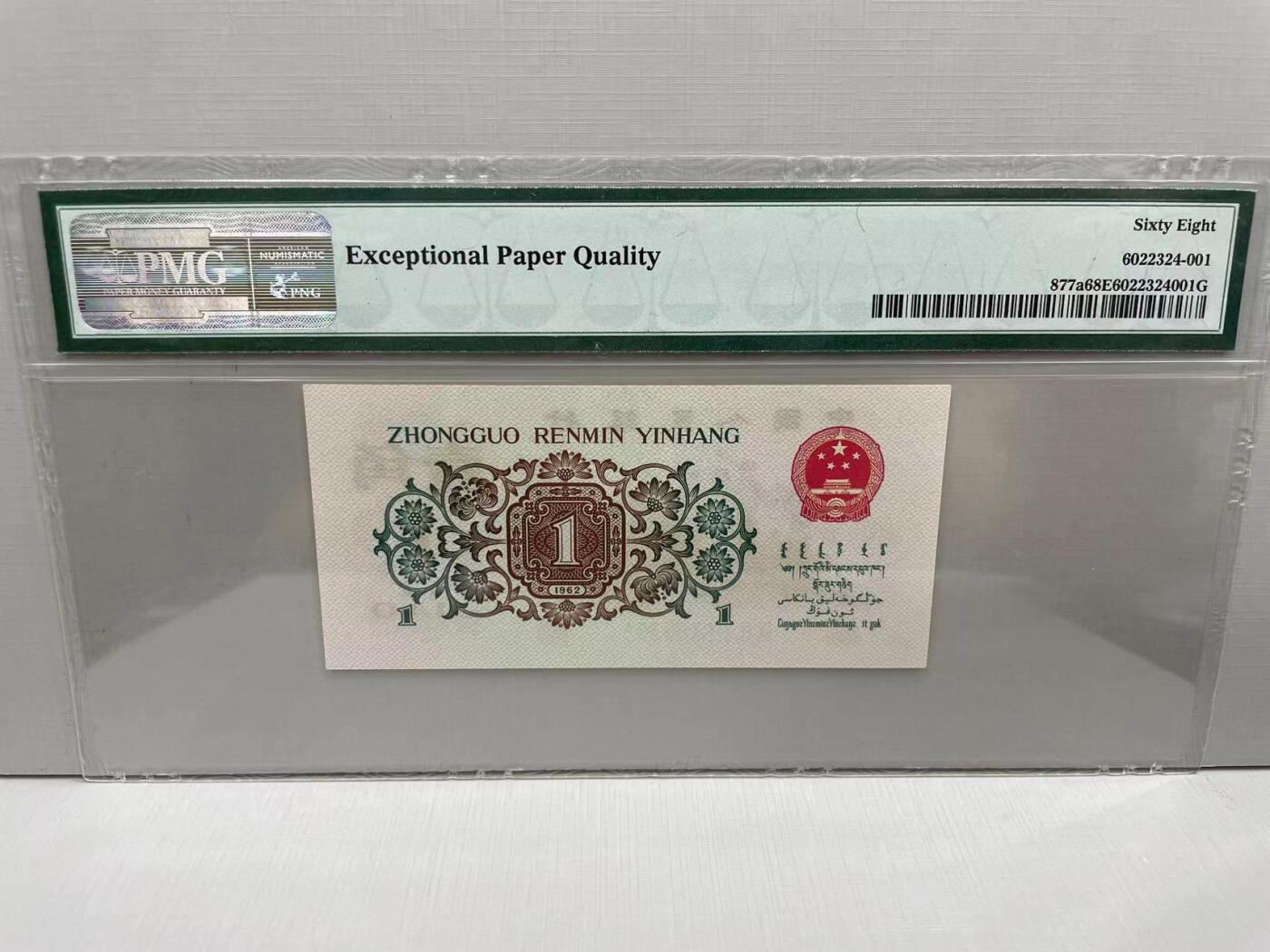 大中华拍卖第741期 三版621角背绿 6469351