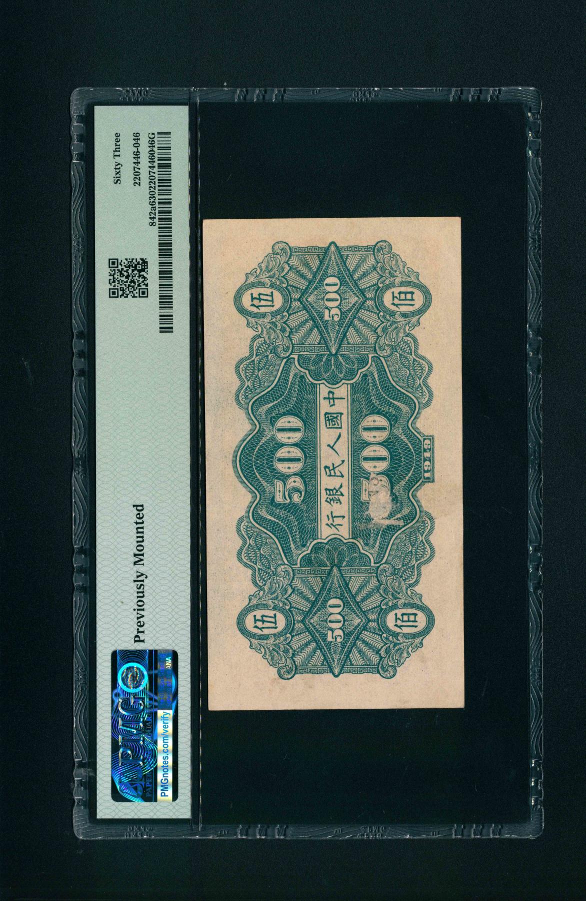 宜和2024年春季拍卖会 纸币专场 6月1日-6月2日 1949年第一版人民币伍佰圆，农民小桥图，北京印钞厂印制，市场主流号码无3、4、7，PMG 63，Previously Mounted。