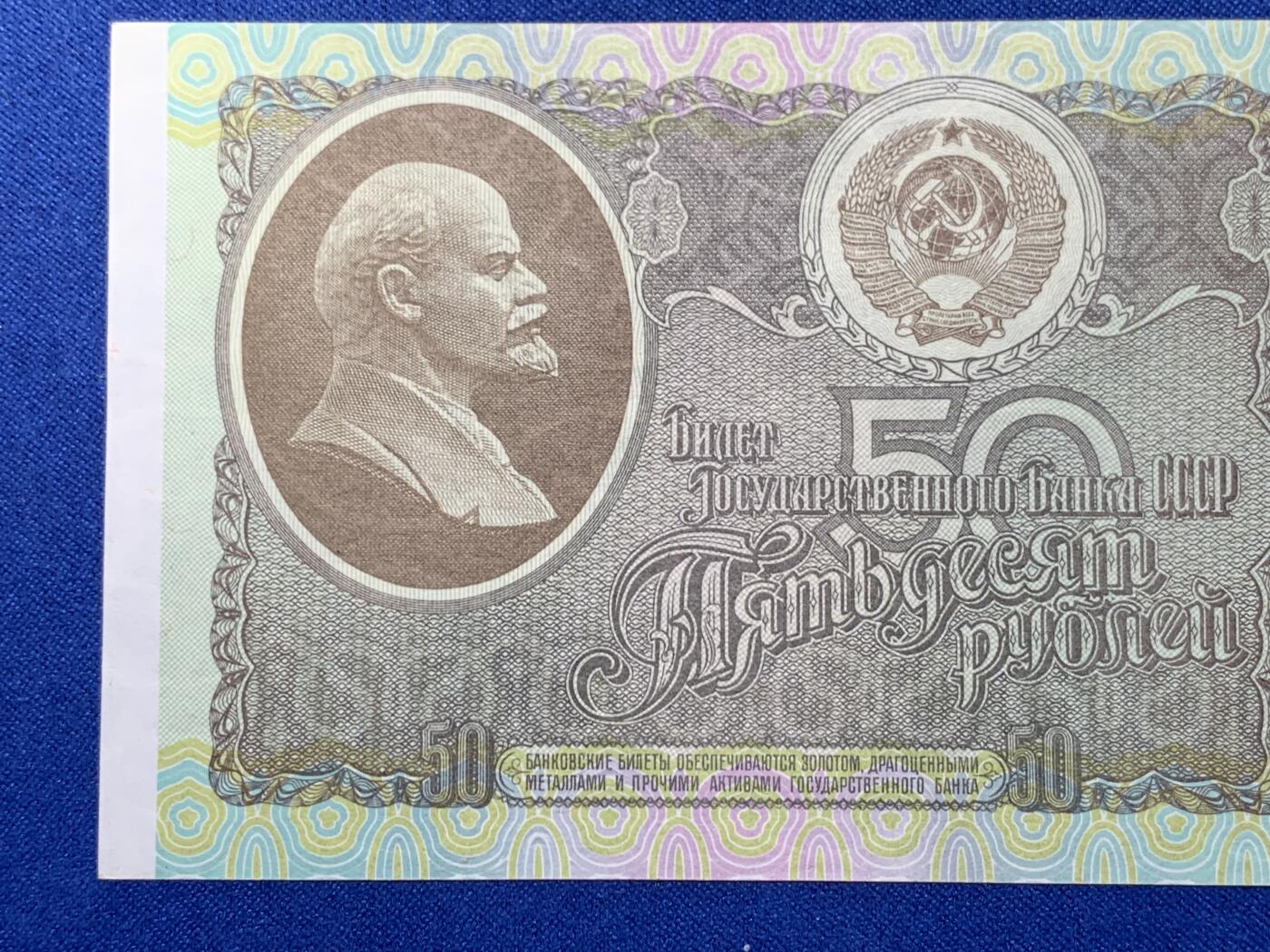 《竞宝斋》第274场- 周日，周一，周二  3场连拍 （全场包邮） 俄罗斯 1992 50卢布 纸币 细节见图