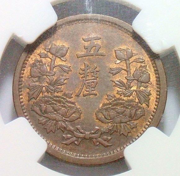 唯一冠军 NGC MS65 满洲国大同二年五厘币筋名誉品难得原光
