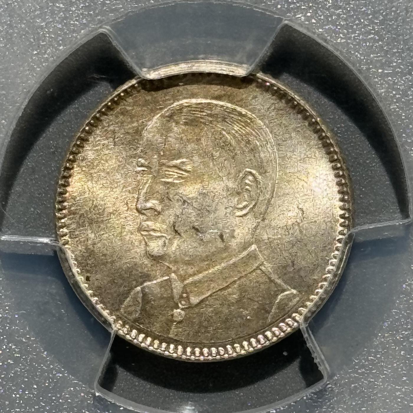 1929民国十八年广东孙像壹毫银币 粉彩MS64 