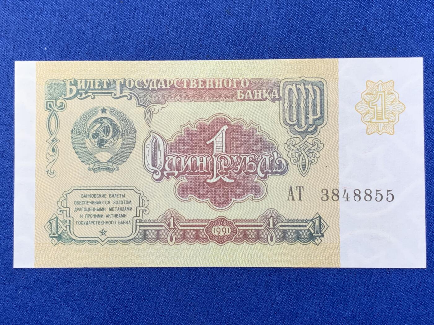 《竞宝斋》第274场- 周日，周一，周二  3场连拍 （全场包邮） 俄罗斯 1991 1卢布 纸币 细节见图 解体年份