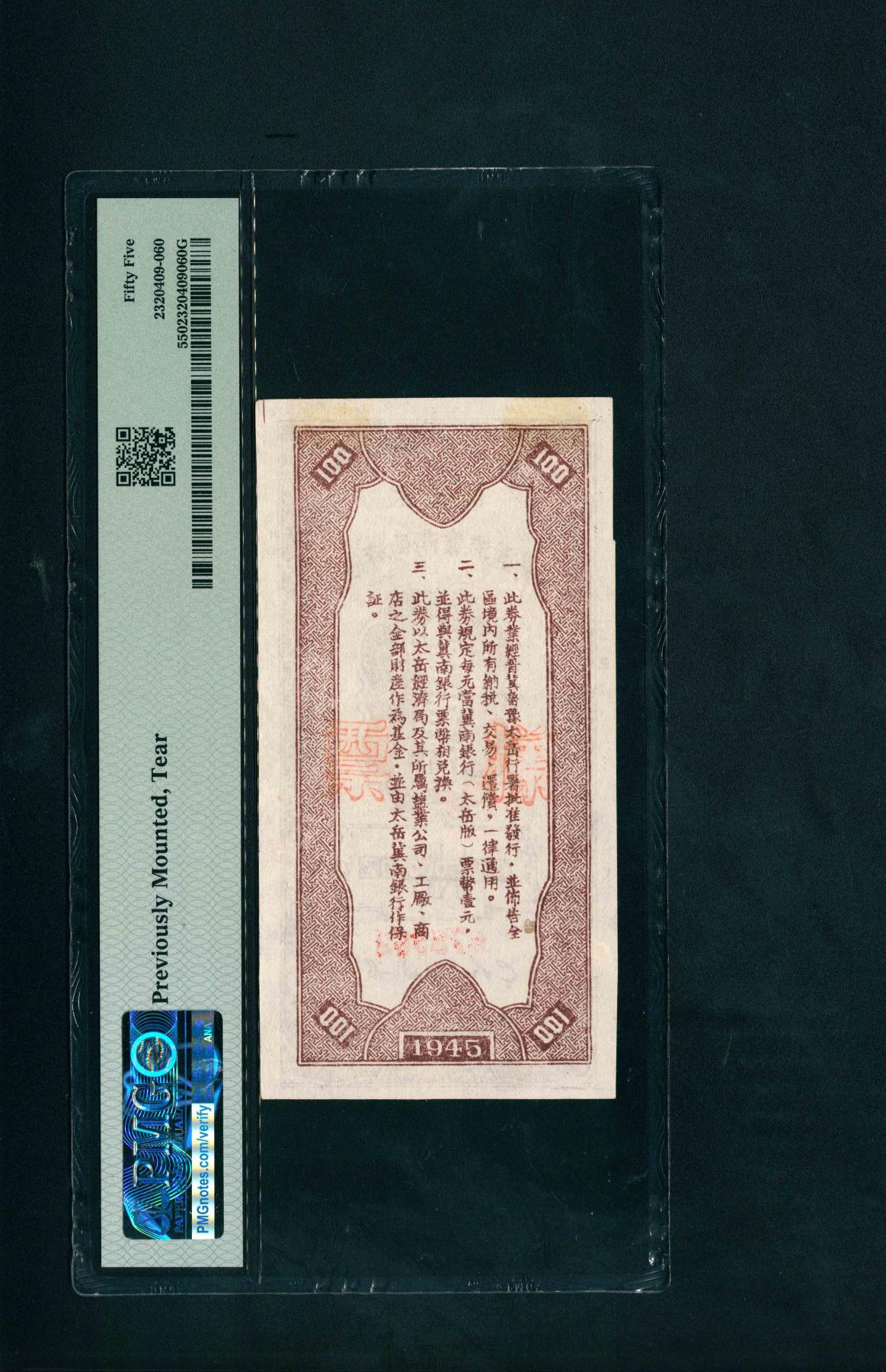 宜和2024年春季拍卖会 纸币专场 6月1日-6月2日 民国三十四年（1945年）太岳区经济局商业流通券壹百圆，背面印发行布告，原票，品相甚好，PMG 55，Previously Mounted，Tear。