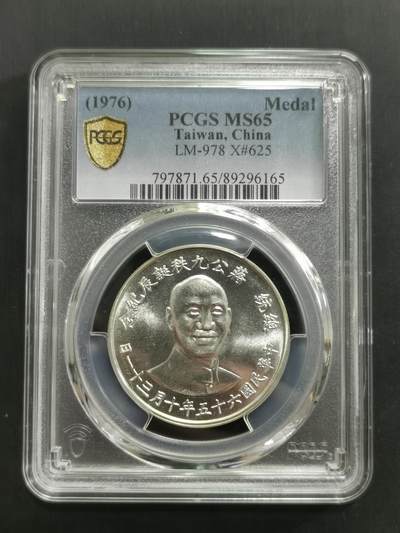 臻藏泉阁国内外钱币专场 - PCGS .MS65蒋公九秩银章