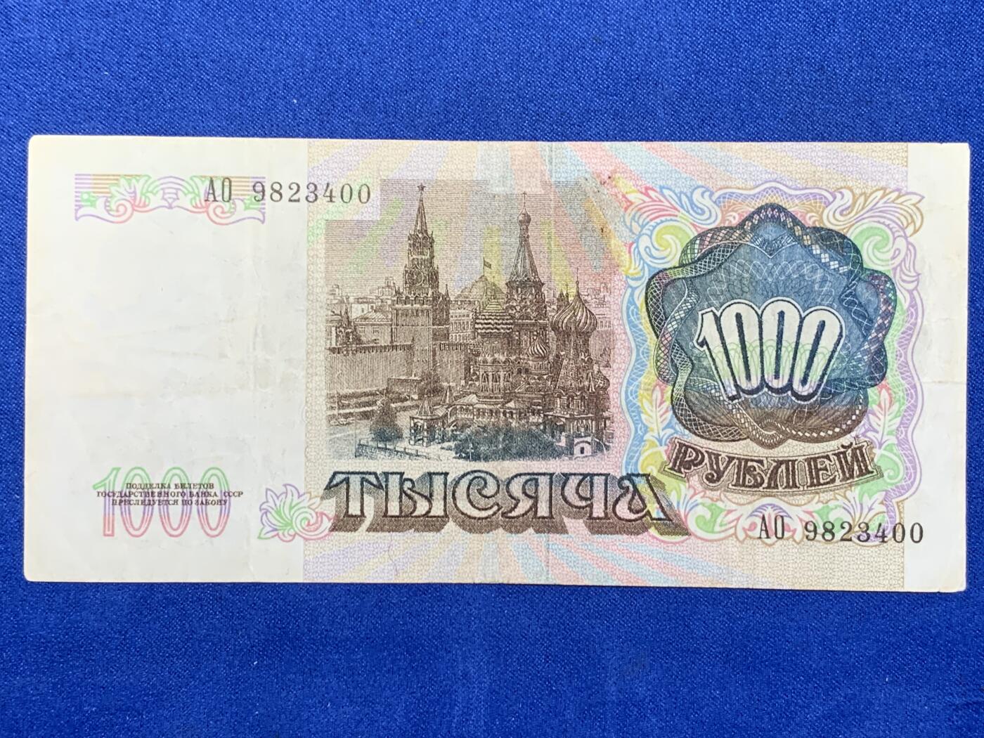 《竞宝斋》第274场- 周日，周一，周二  3场连拍 （全场包邮） 俄罗斯 1991 1000卢布 纸币 细节见图