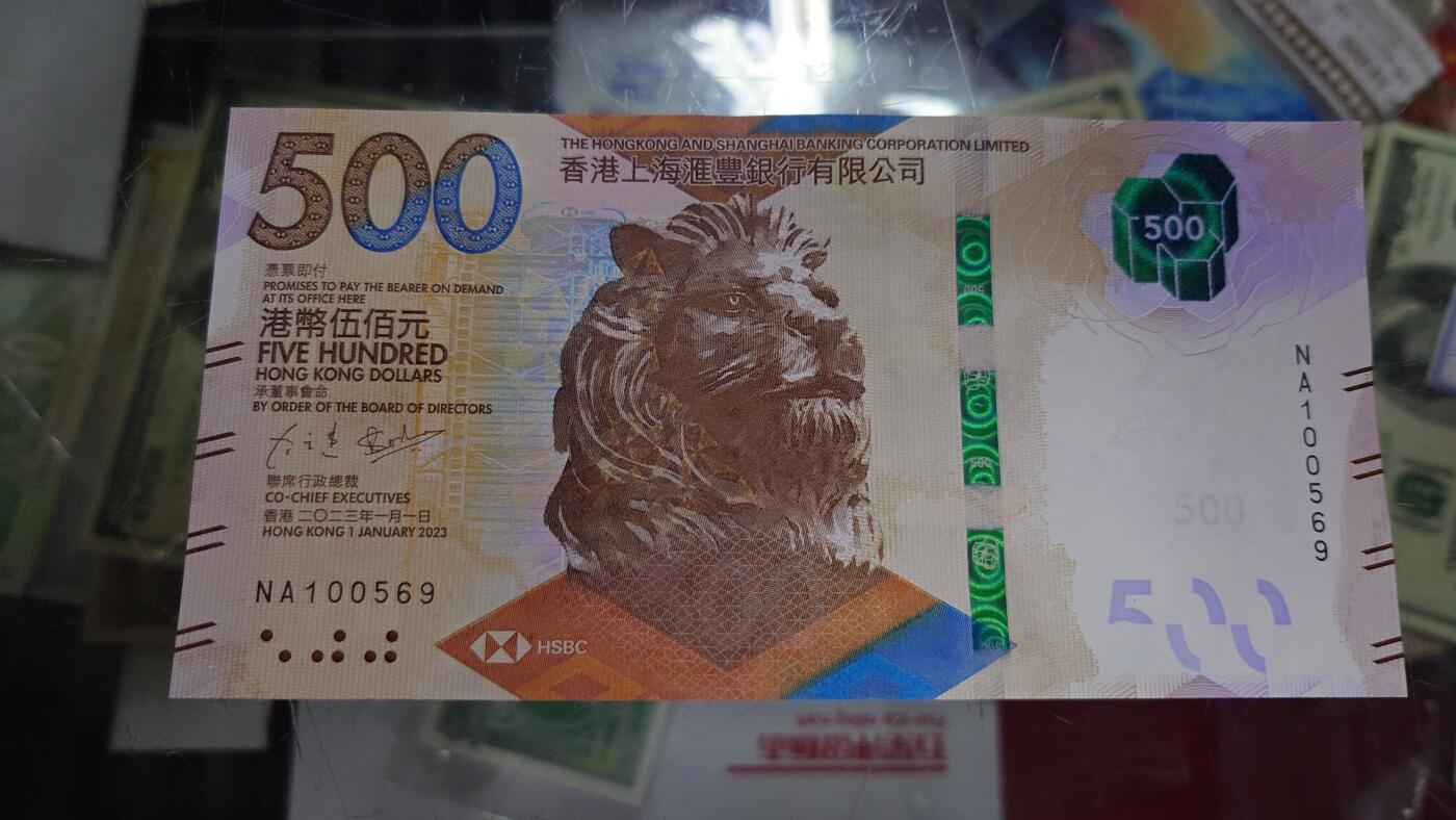 【世界钱币】精选微拍第109期暨2024年第20期  新到部分硬货(群里选剩) 2023年最新签名香港汇丰银行500元 全新绝品无47尾号569