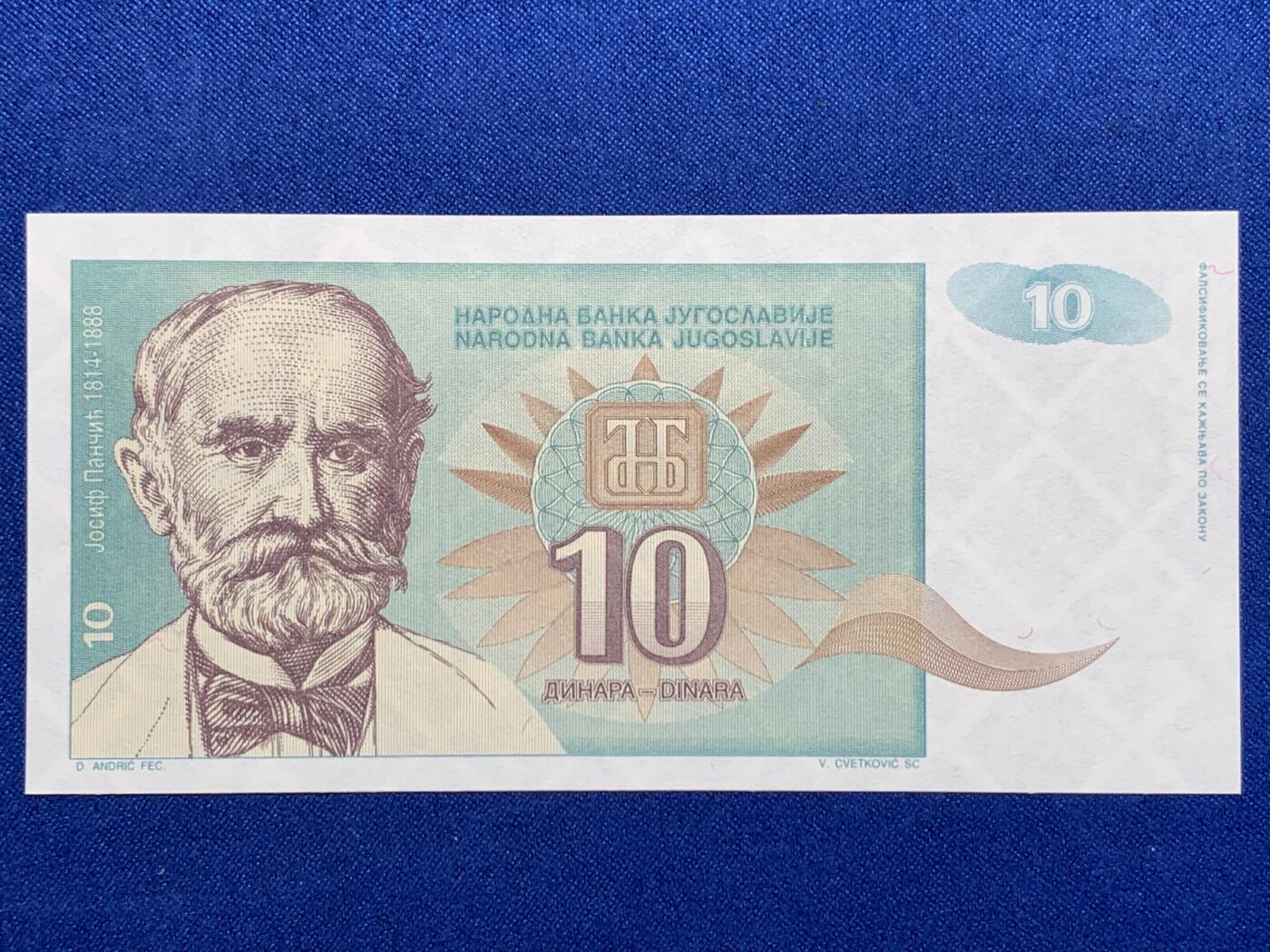 《竞宝斋》第274场- 周日，周一，周二  3场连拍 （全场包邮） 南斯拉夫 1994 10第纳尔 纸币 细节见图 消失的国度