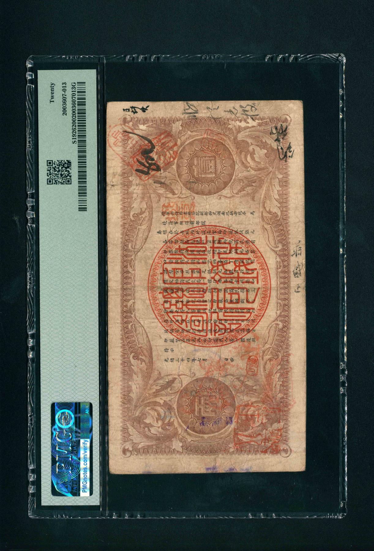 宜和2024年春季拍卖会 纸币专场 6月1日-6月2日 光绪三十四年（1908年）湖南官钱局省平足银壹两，上海商务印书馆印制，背面盖有“篆书汉口”椭圆小戳，PMG 20。