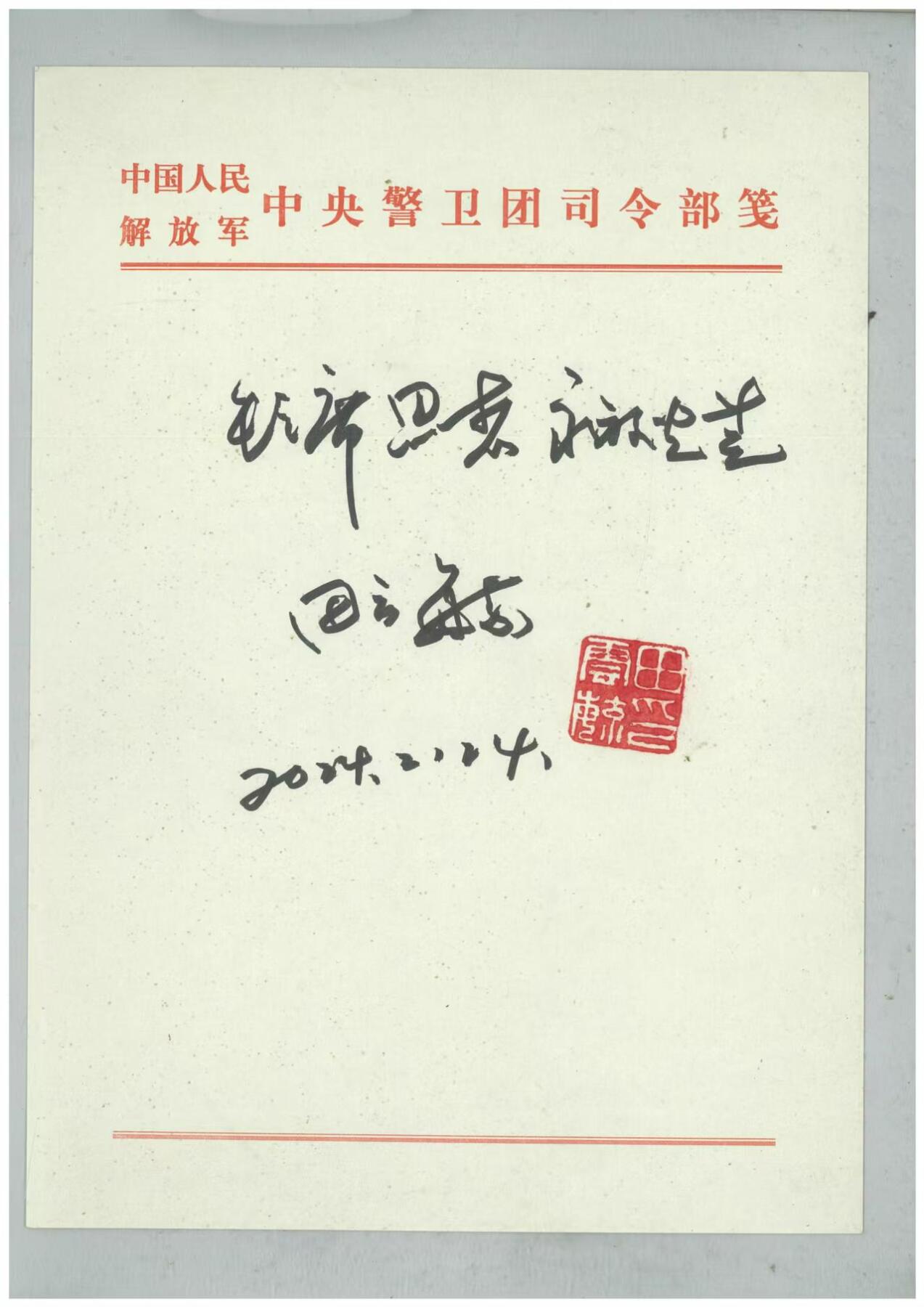 毛主席警卫员书法