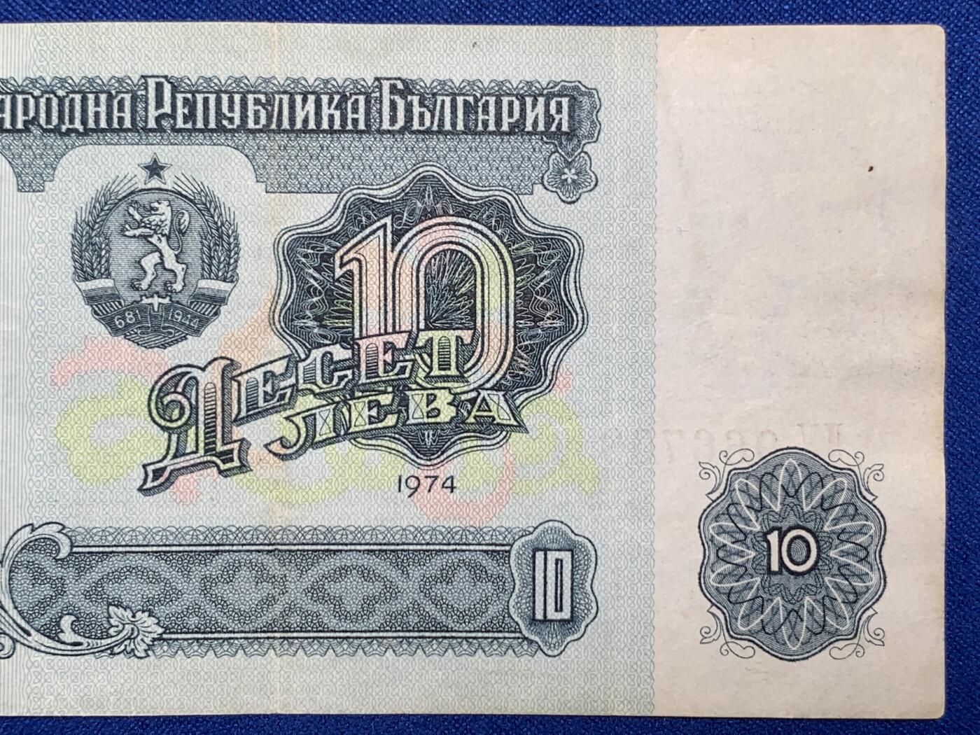 《竞宝斋》第274场- 周日，周一，周二  3场连拍 （全场包邮） 1974年保加利亚10列弗 纸币